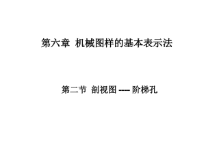 第二节 剖视图----阶梯孔
