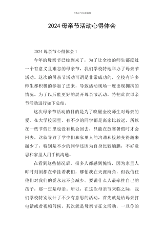 2024母亲节活动心得体会