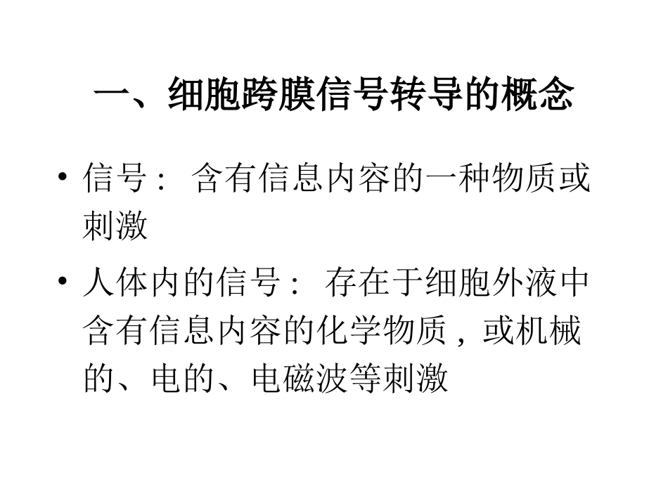 第二节  细胞的跨膜信号转_第2页