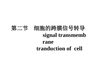 第二节  细胞的跨膜信号转