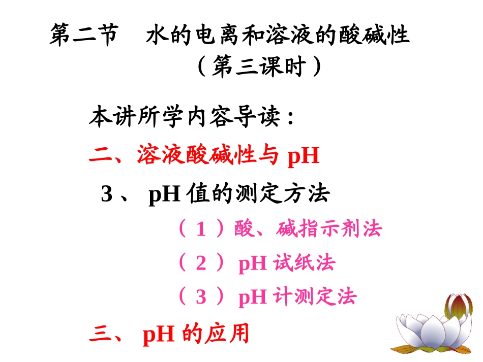 第二节  水的电离和溶液的酸碱性(第三课时)_第2页