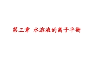 第二节  水的电离和溶液的酸碱性(第三课时)