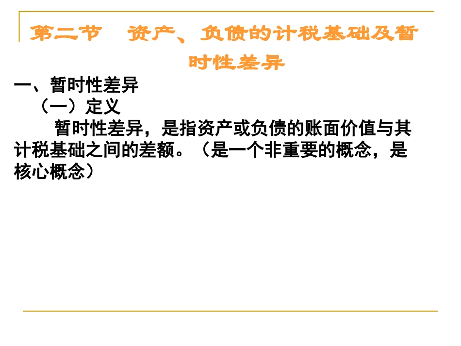 第二节  资产的计税基础_第1页