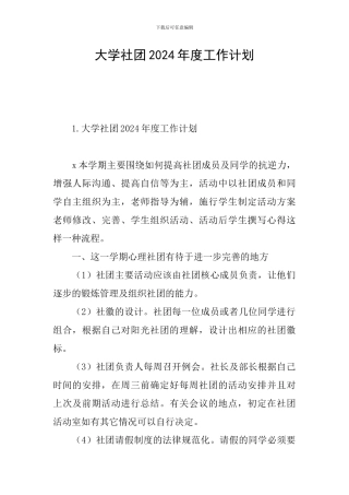 大学社团2024年度工作计划