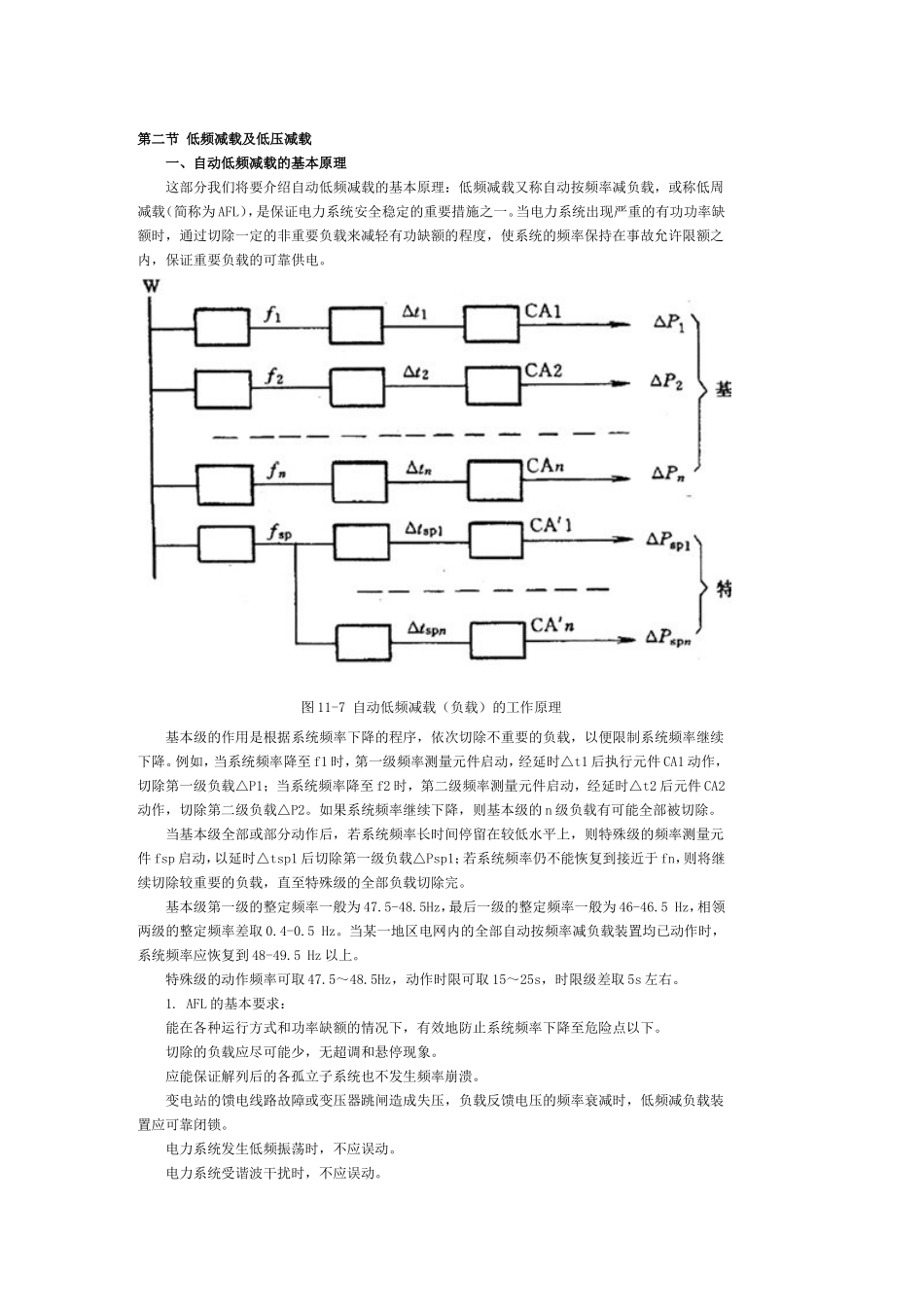 第二节 低频减载及低压减载_第1页