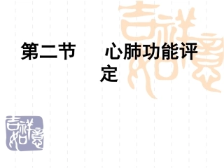 第二节  心肺功能评定
