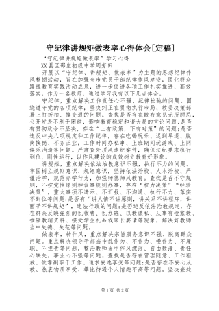 守纪律讲规矩做表率心得体会[定稿] 