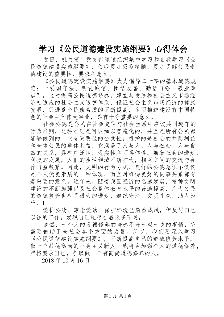 学习《公民道德建设实施纲要》心得体会 _第1页