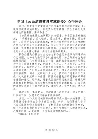 学习《公民道德建设实施纲要》心得体会 