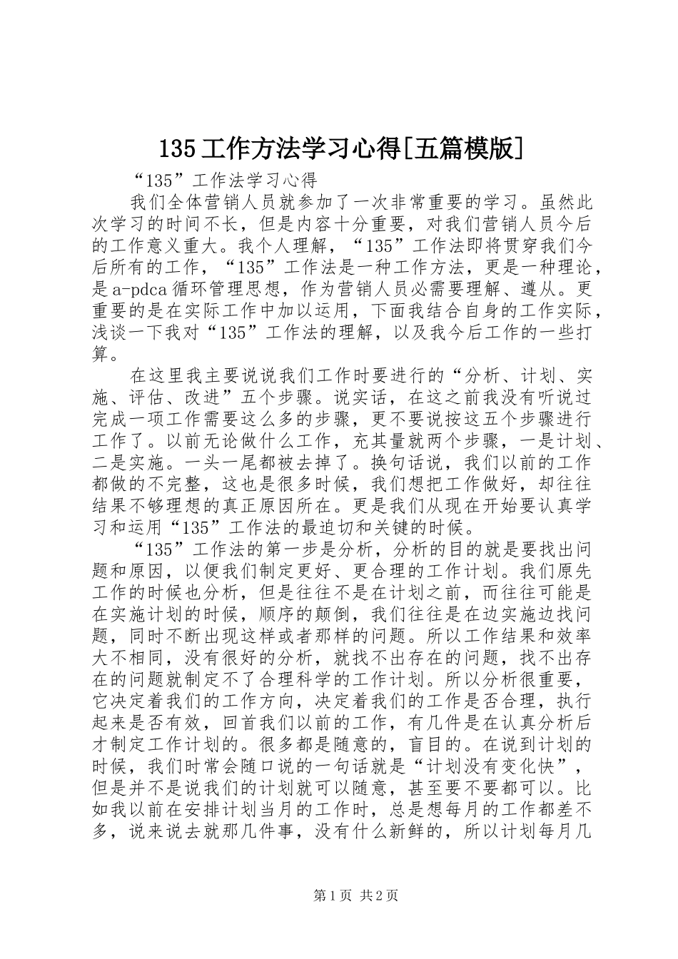 135工作方法学习心得[五篇模版] _第1页
