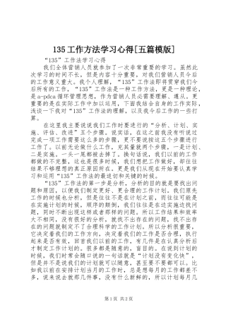135工作方法学习心得[五篇模版] 