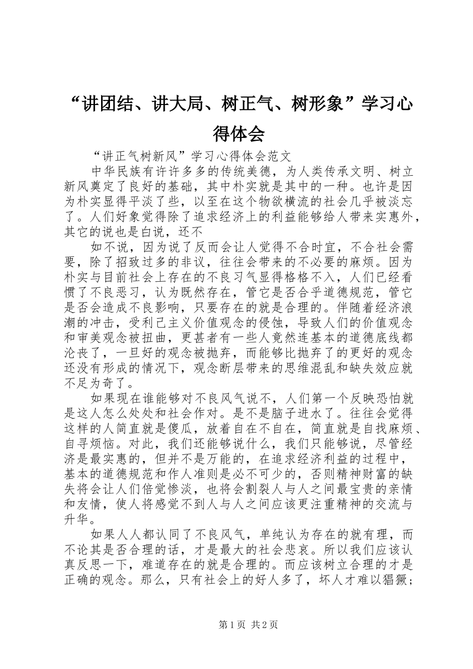 “讲团结、讲大局、树正气、树形象”学习心得体会 _第1页