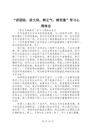“讲团结、讲大局、树正气、树形象”学习心得体会 