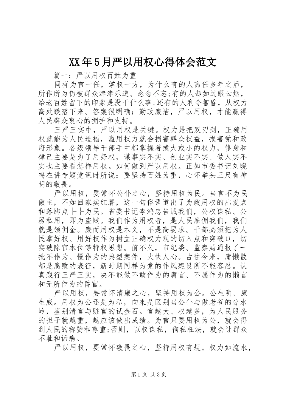 XX年5月严以用权心得体会范文_第1页