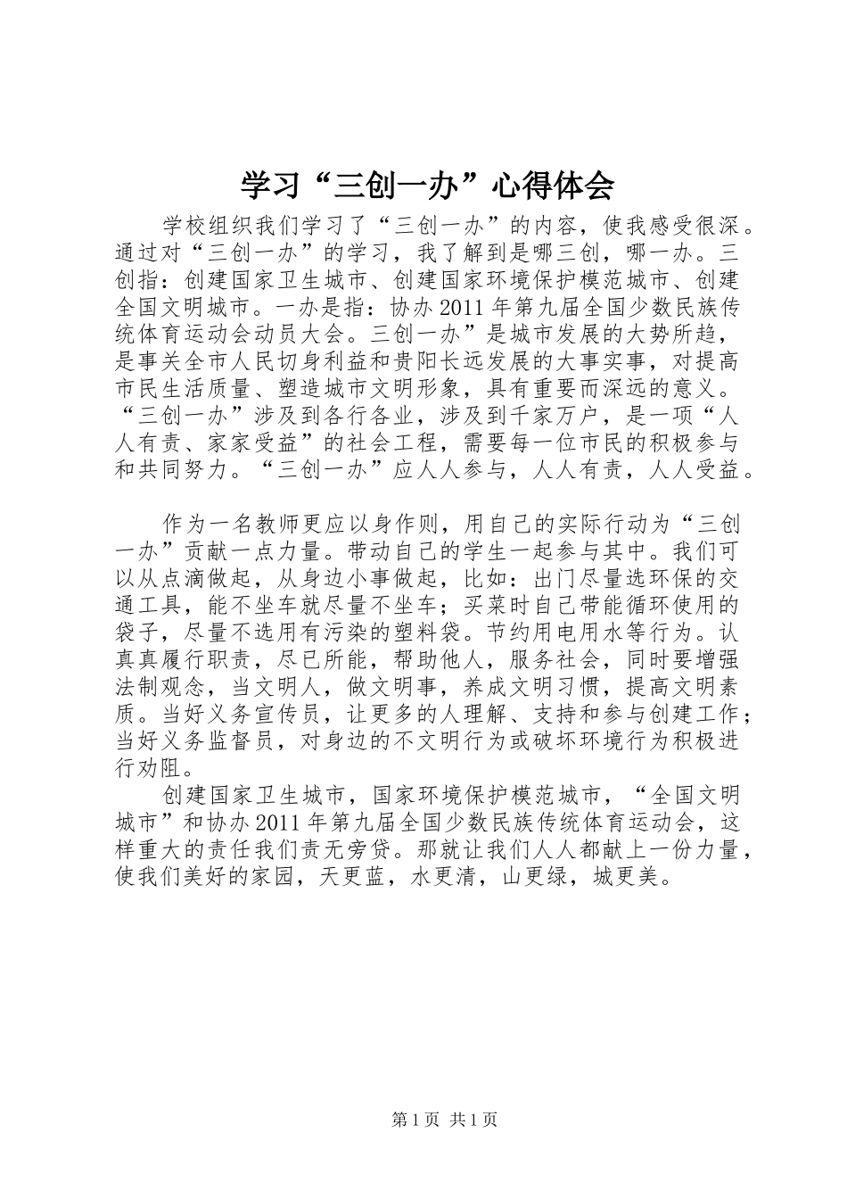 学习“三创一办”心得体会 _第1页