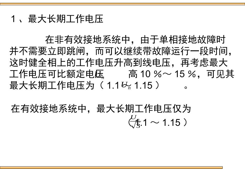 第二节 中性点接地方式对绝缘水平的影响_第2页