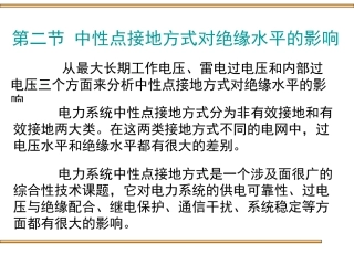 第二节 中性点接地方式对绝缘水平的影响