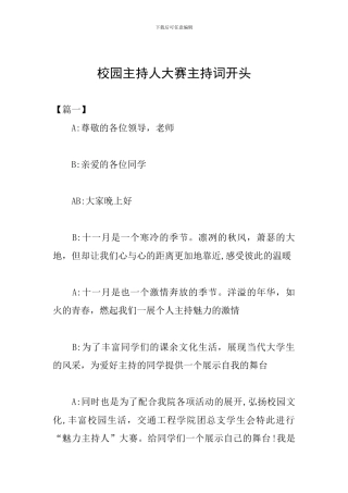 校园主持人大赛主持词开头