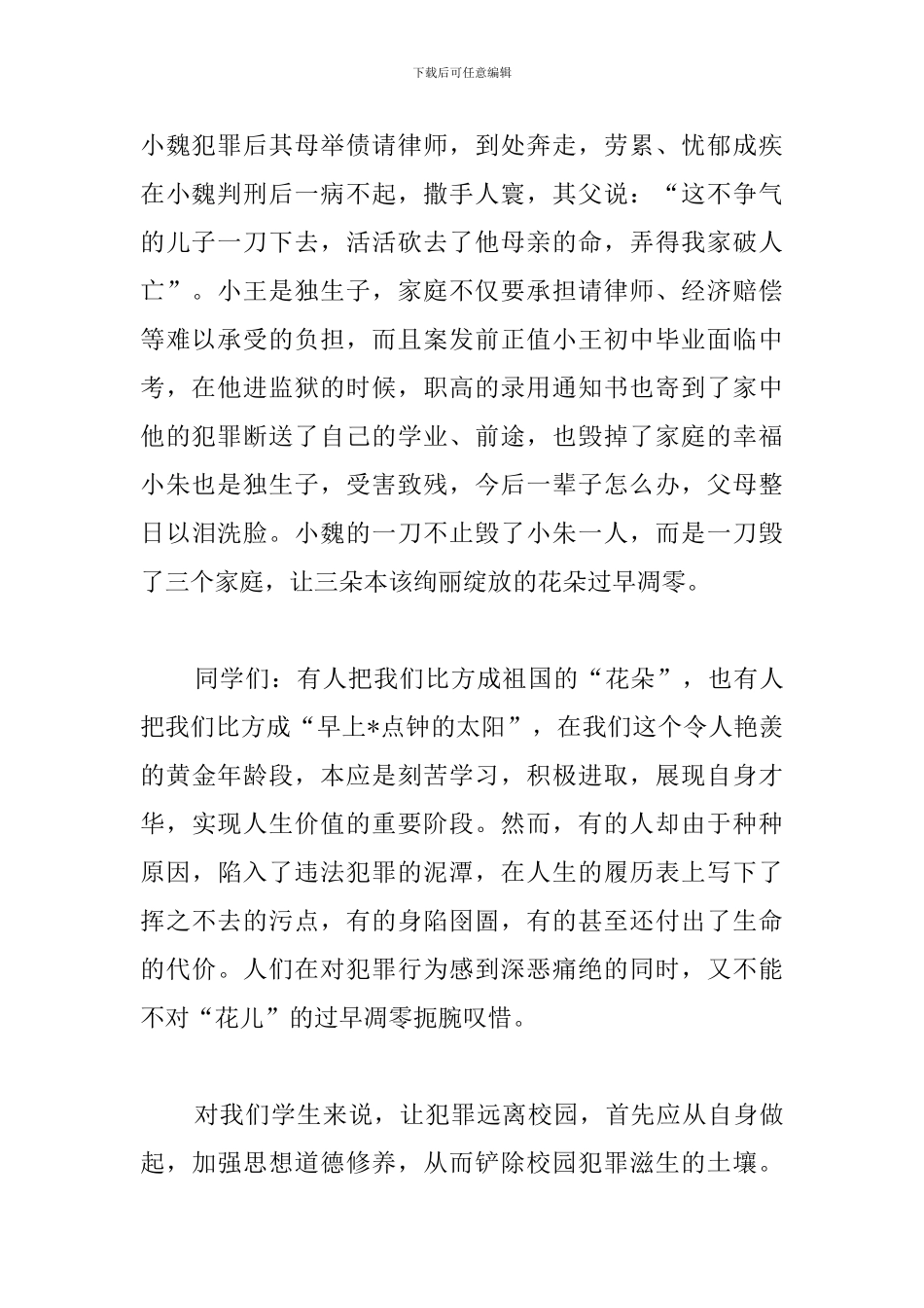 2024年法制宣传班会演讲稿_第2页