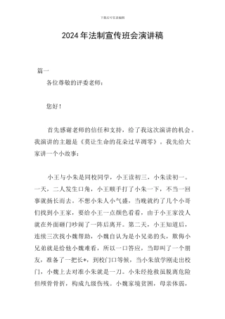 2024年法制宣传班会演讲稿