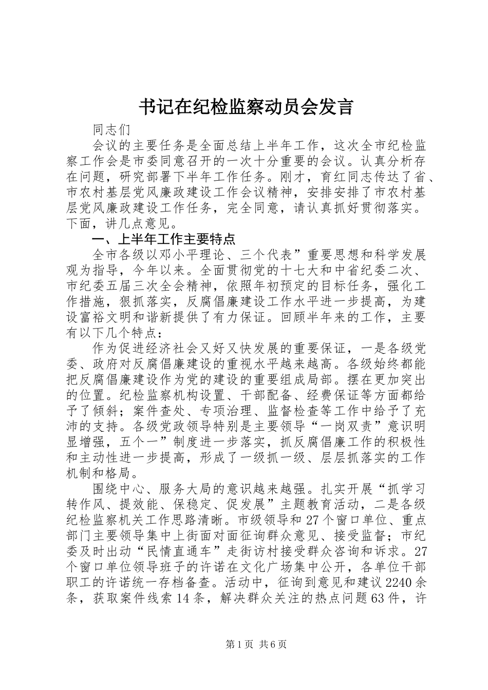 书记在纪检监察动员会发言_第1页