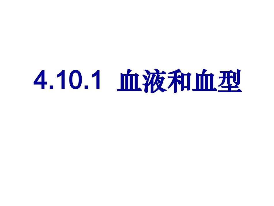 血液和血型课件沈发英_第1页