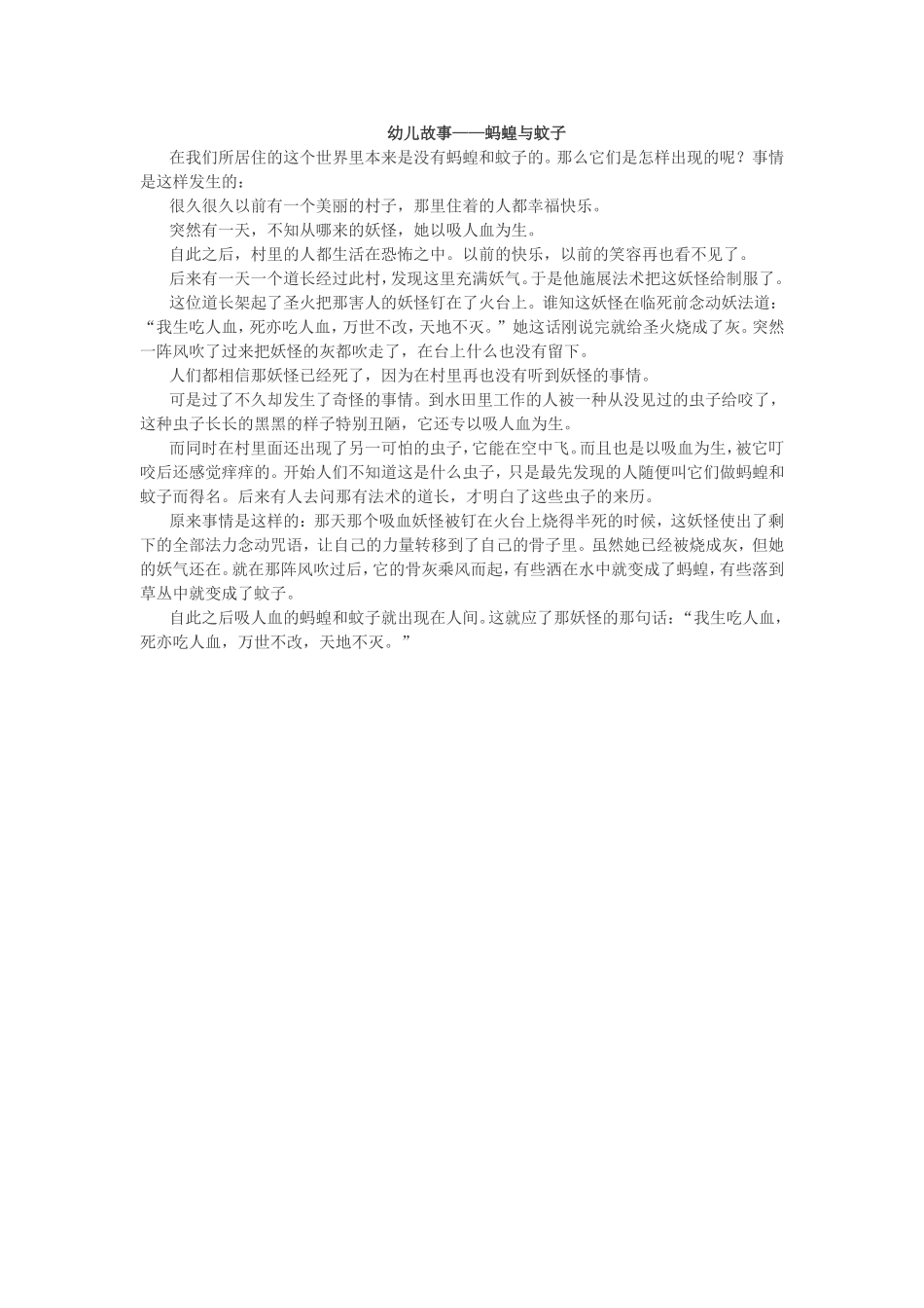 幼儿故事——蚂蝗与蚊子_第1页