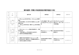 清华版教学计划（进度表）六年级（上）