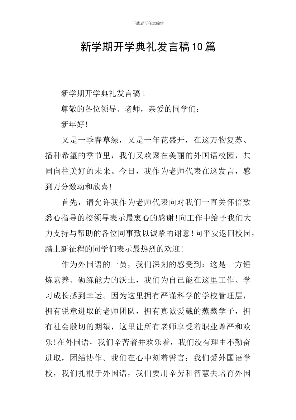 新学期开学典礼发言稿10篇_第1页