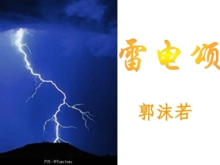 《雷电颂》0903