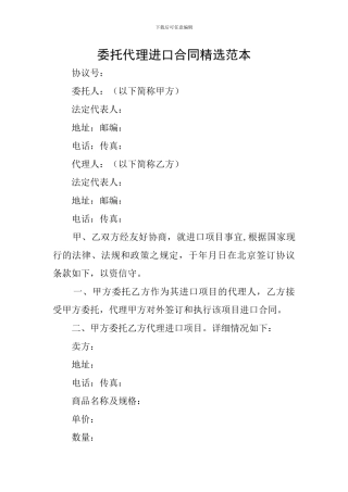 委托代理进口合同精选范本