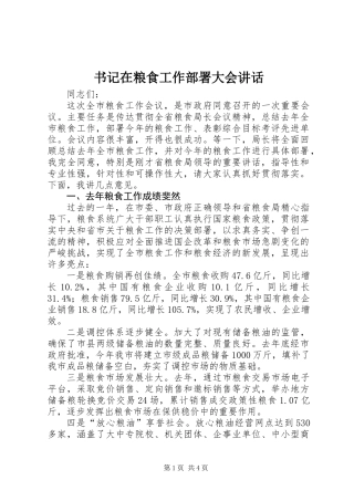 书记在粮食工作部署大会讲话