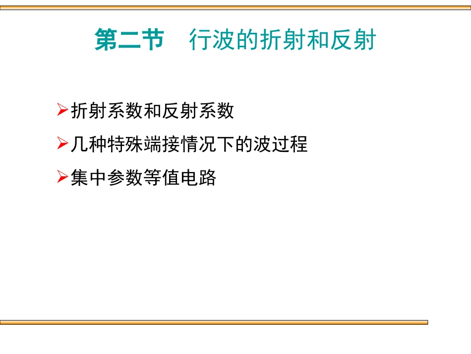 第二节  行波的折射和反射_第1页
