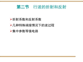 第二节  行波的折射和反射