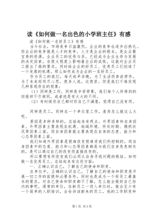 读《如何做一名出色的小学班主任》有感 
