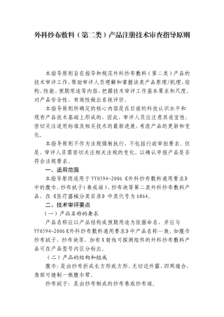 第二类外科纱布敷料产品注册技术审查指导原则