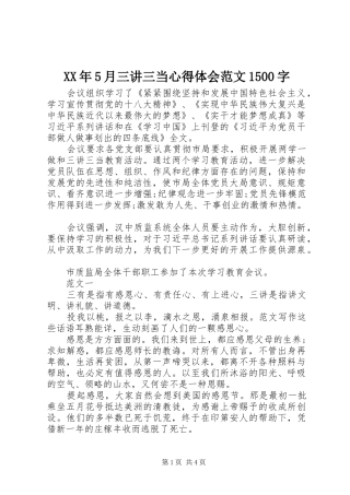 XX年5月三讲三当心得体会范文1500字