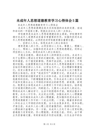 未成年人思想道德教育学习心得体会5篇