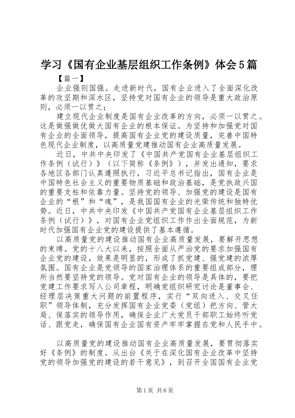 学习《国有企业基层组织工作条例》体会5篇_第1页
