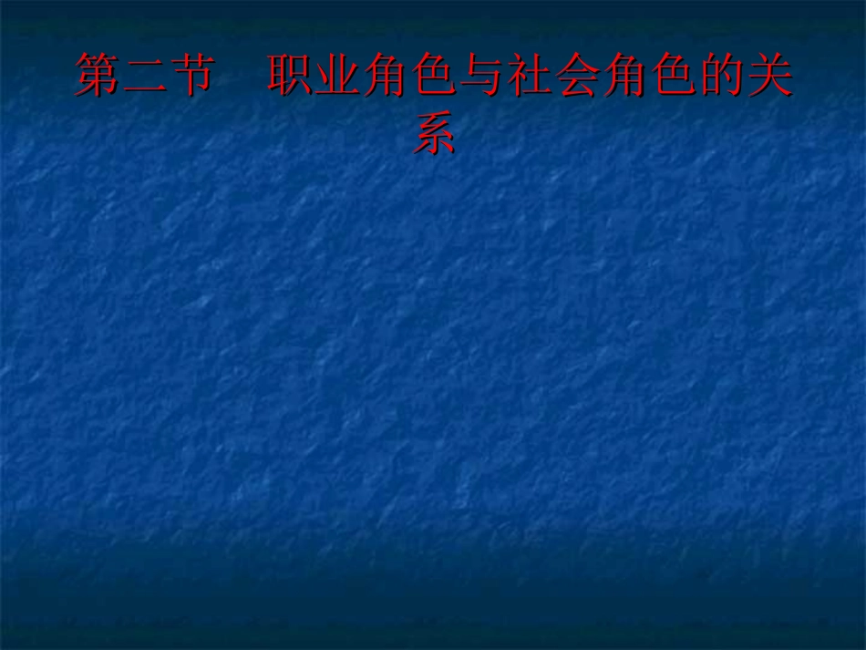 第二节   职业角色与社会角色的关系(2)920120310_第1页