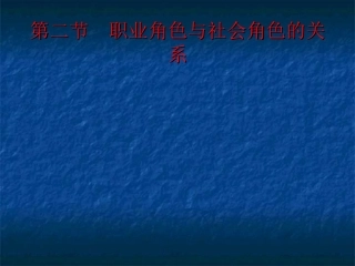 第二节   职业角色与社会角色的关系(2)920120310