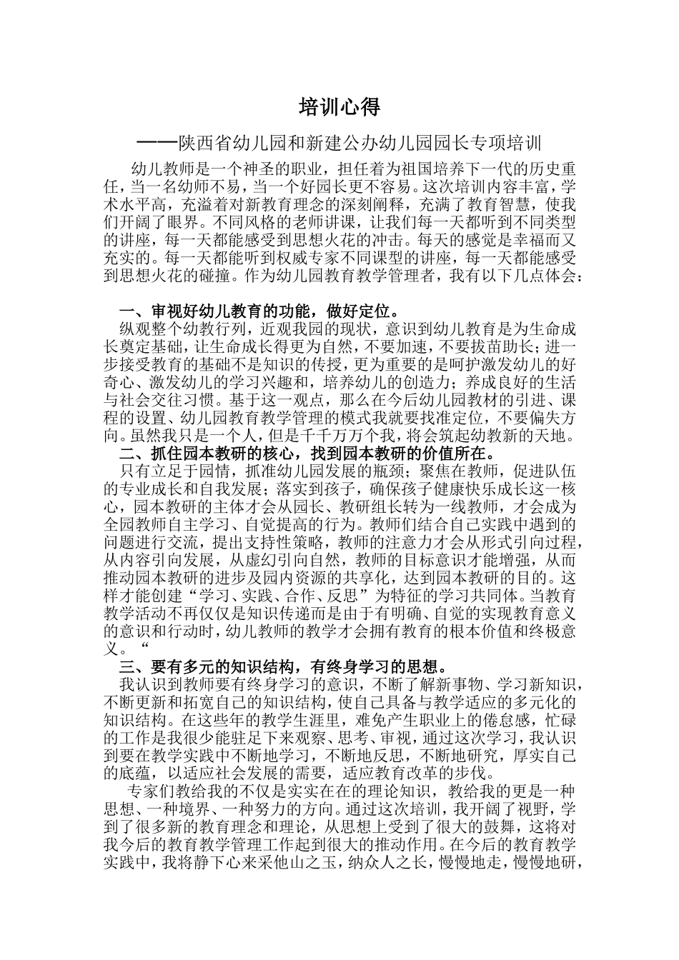 园长培训心得吴海军_第1页