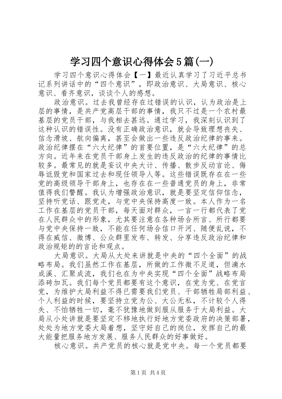 学习四个意识心得体会5篇(一)_第1页