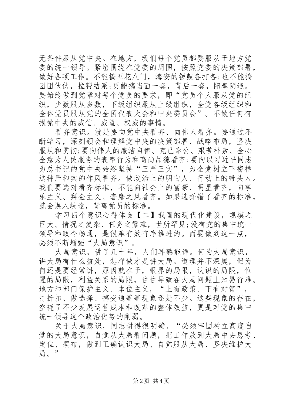 学习四个意识心得体会5篇(一)_第2页