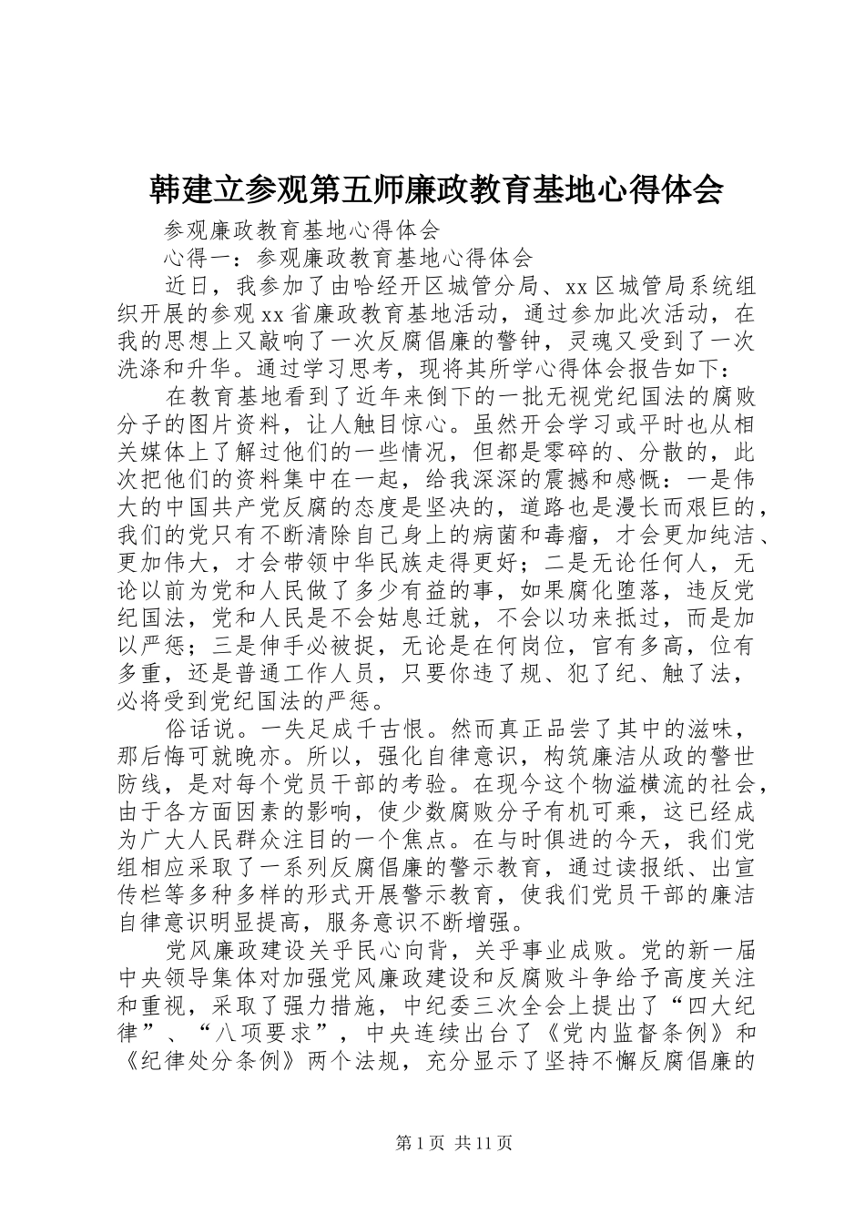 韩建立参观第五师廉政教育基地心得体会 _第1页