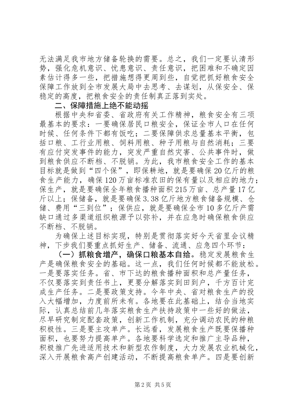 书记在粮食安全责任工作会发言_第2页
