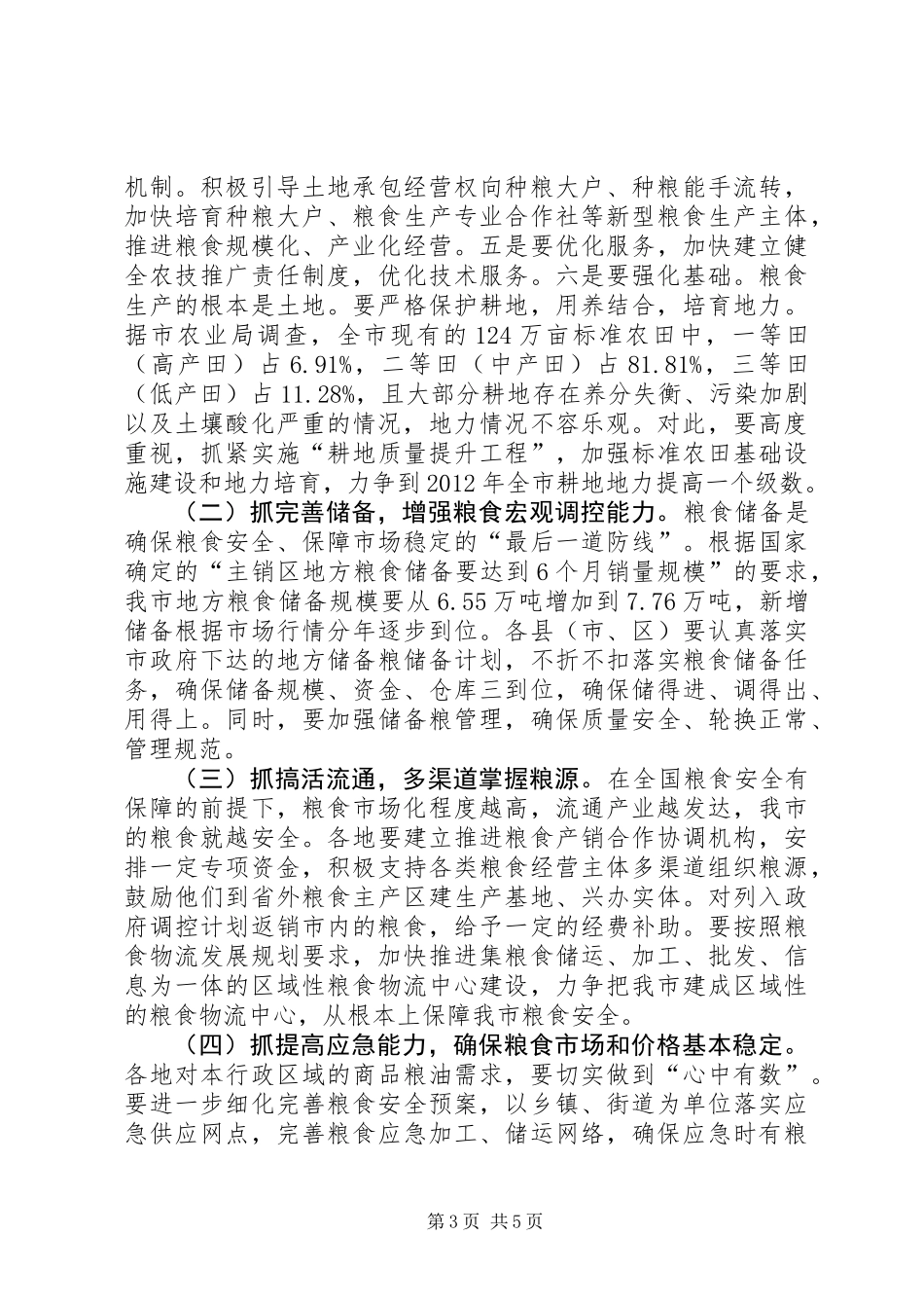 书记在粮食安全责任工作会发言_第3页