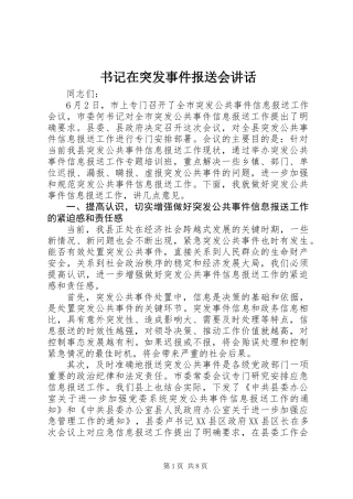 书记在突发事件报送会讲话