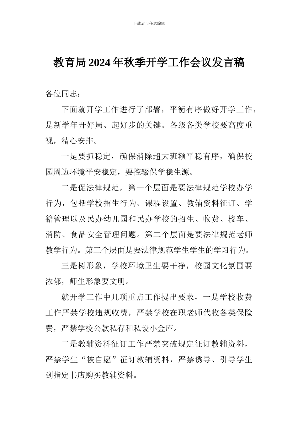 教育局2024年秋季开学工作会议发言稿_第1页