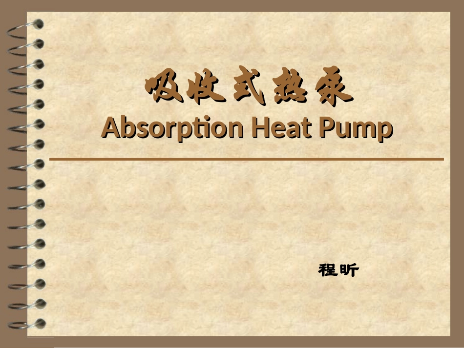 第二类吸收式热泵_第1页
